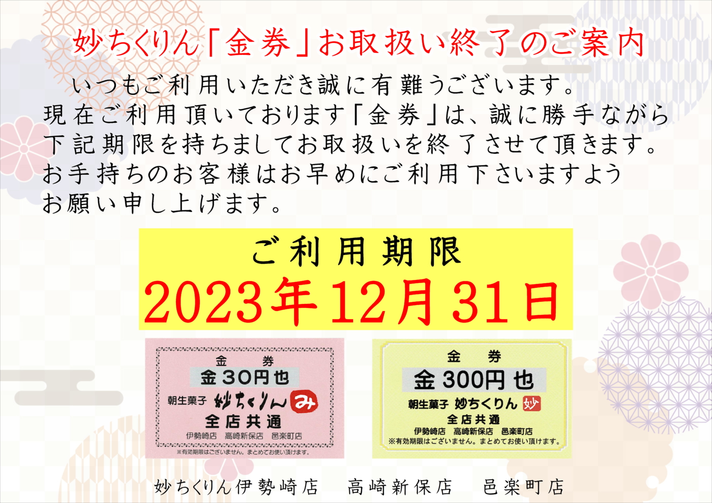 妙ちくりん「金券」終了のお知らせ - 妙ちくりん