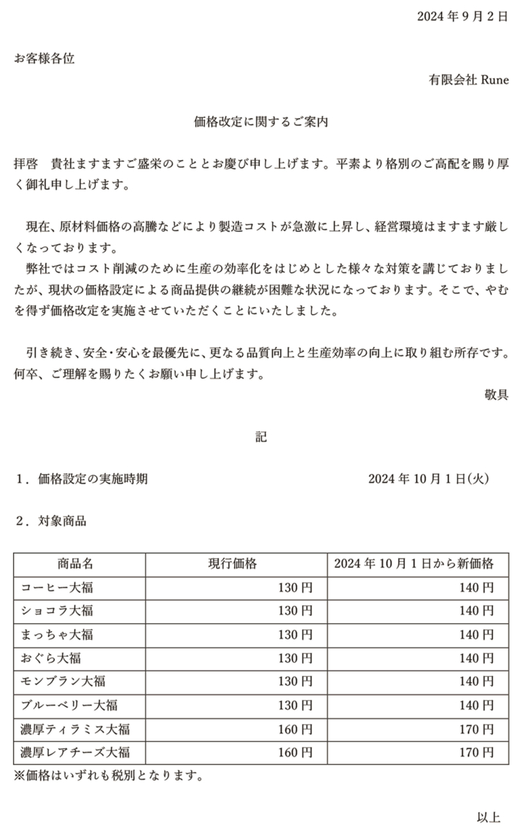 価格改定に関するご案内