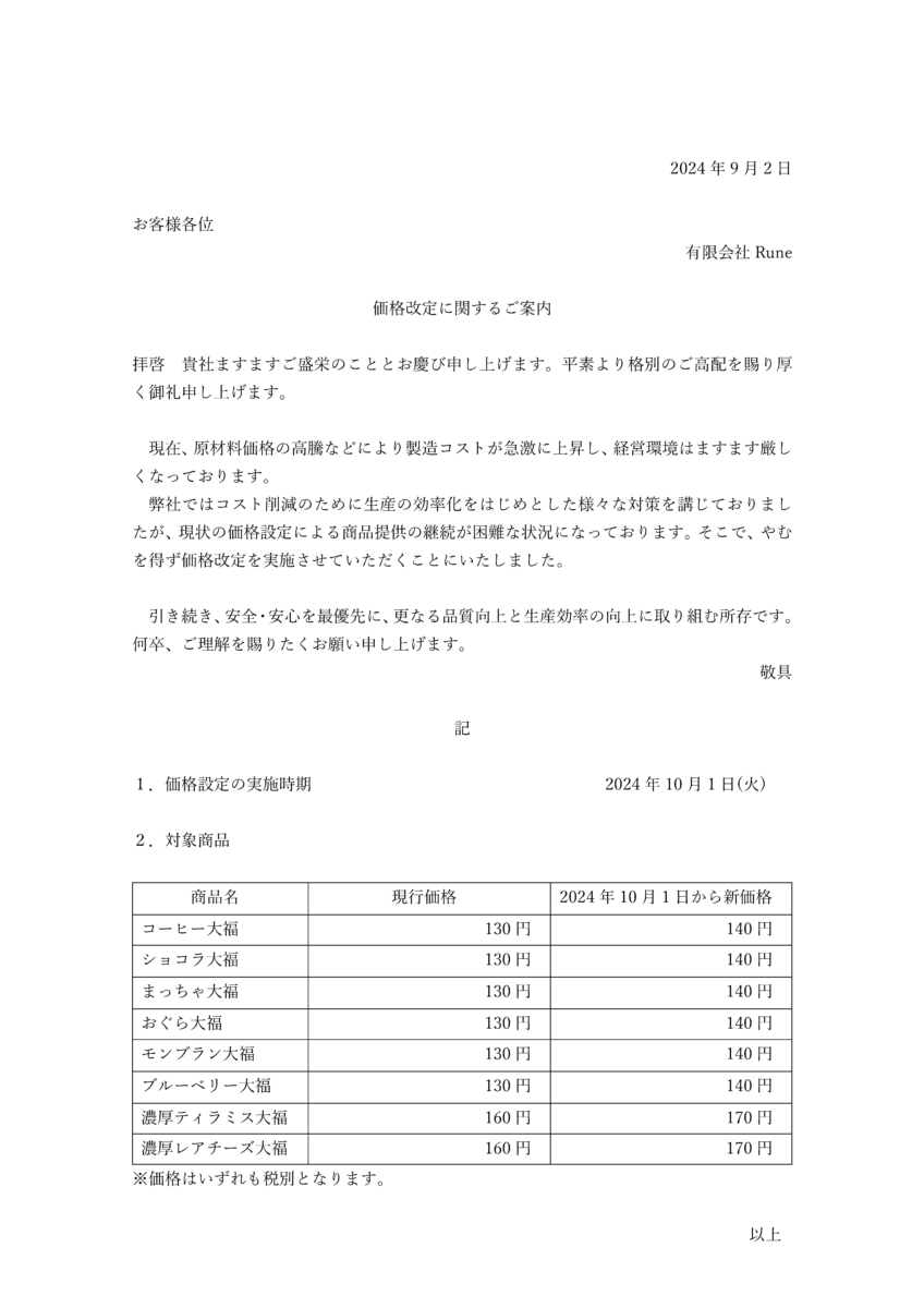 価格改定に関するご案内